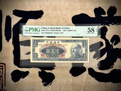 （自动截拍）PMG评级民国纸币专拍第20250307期，全场包邮 - 【乾奕收藏】出民国38年1949年中央银行金圆券壹万圆，美国PMG58E，234正顺号+尾444豹子号