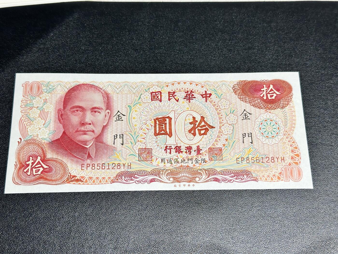 《外钞收藏家》第四百九十七期 台湾银行拾元 限金门地区通用 全新 无47尾8