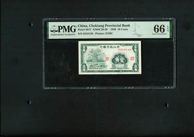 沧河堂纸币纸品2610 - 浙江地方银行 一角 PMG66EPQ