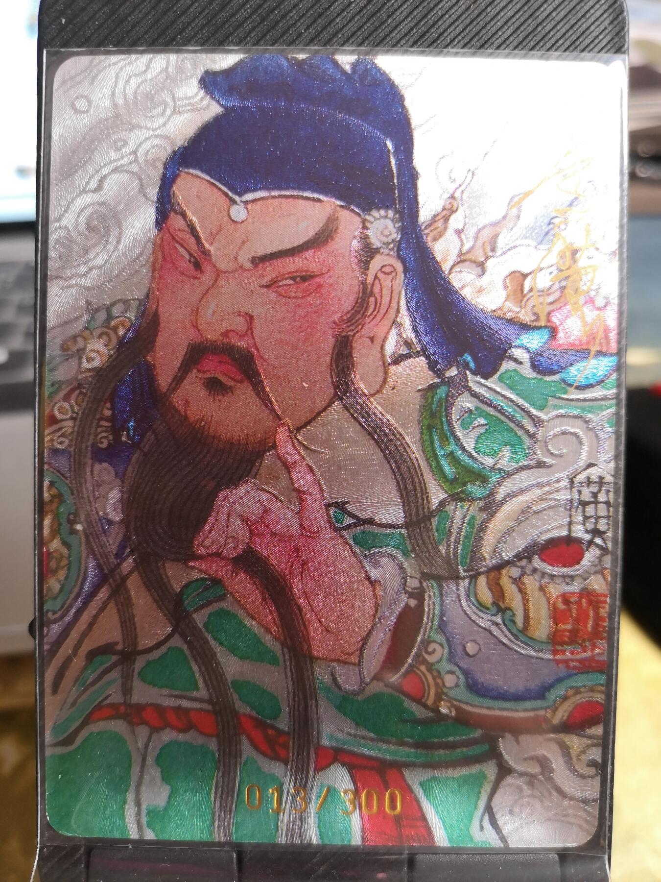 阳大大卡牌超级大甩拍第42期（周五晚上八点半截拍，持续收拍品，进群福利早知道） 【亲签卡】启读文化 李广 广绘经典 扶髯关公 编号013/300