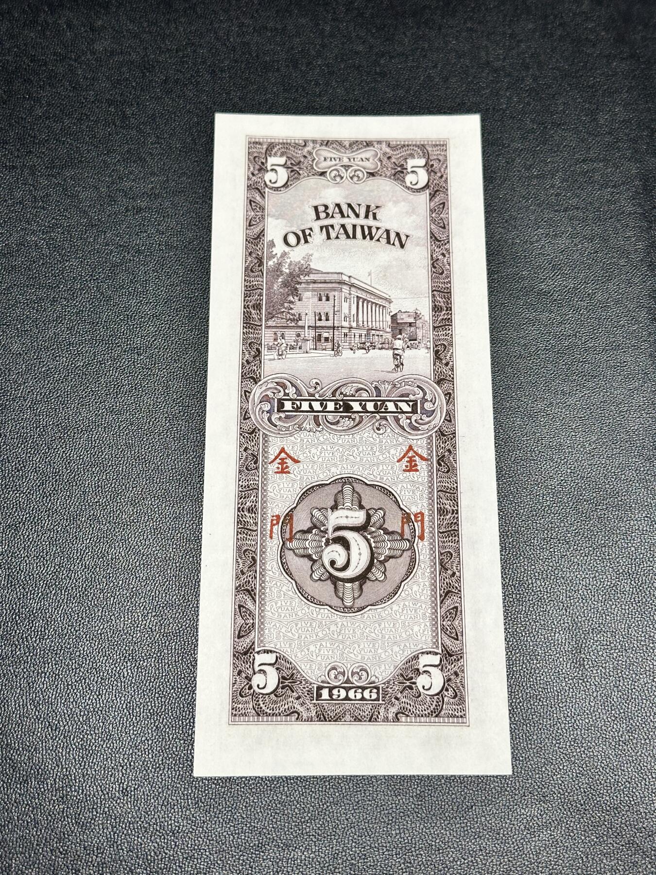 《外钞收藏家》第四百九十七期 台湾银行伍元 限金门通用 全新 轻微潮