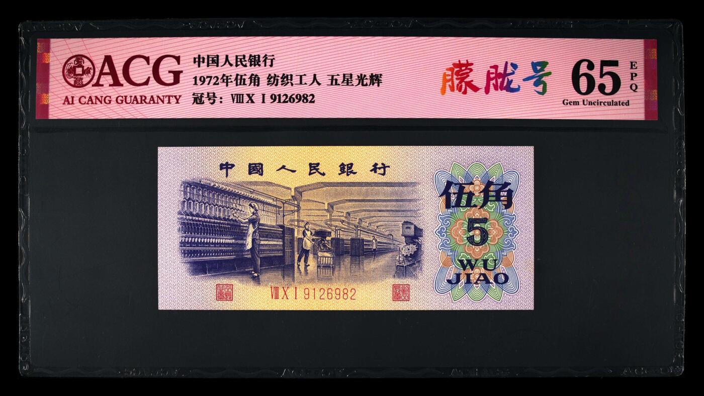 1972年纺织工人五角五星光辉朦胧号！爱藏严评65E，号码全程无3457，带朦胧号个性标！稀少荧光品种，值得收藏，按图发货！