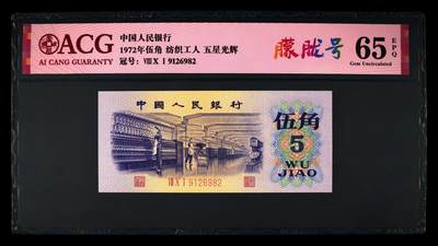 1972年纺织工人五角五星光辉朦胧号！爱藏严评65E，号码全程无3457，带朦胧号个性标！稀少荧光品种，值得收藏，按图发货！ - 1972年纺织工人五角五星光辉朦胧号！爱藏严评65E，号码全程无3457，带朦胧号个性标！稀少荧光品种，值得收藏，按图发货！