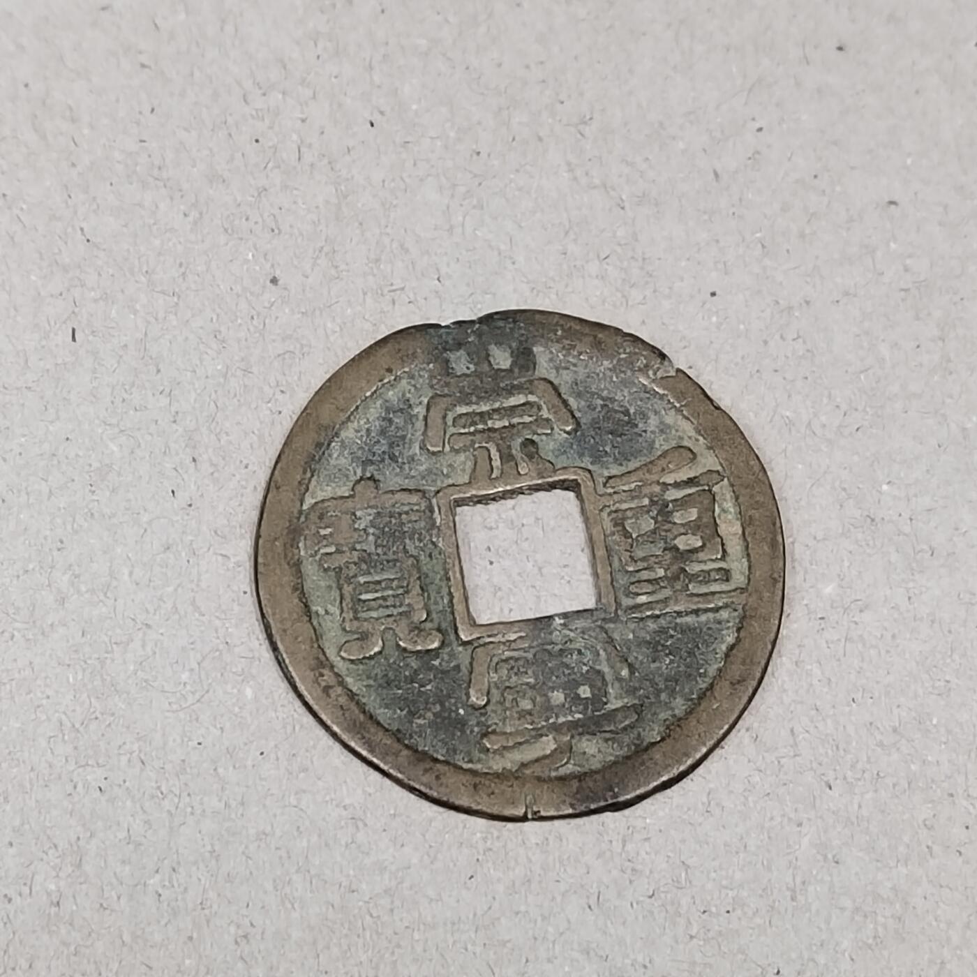 PCAI钱币 7-255 乱七八糟藏品小专场 崇宁重宝
