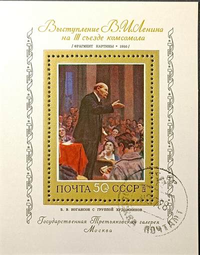 ↓君缘收藏390期☞钱币邮品↓无佣金、可寄存、满10元包邮  - 苏联邮票，1973年列宁在共青团第三次代表大会上 绘画邮票小型张