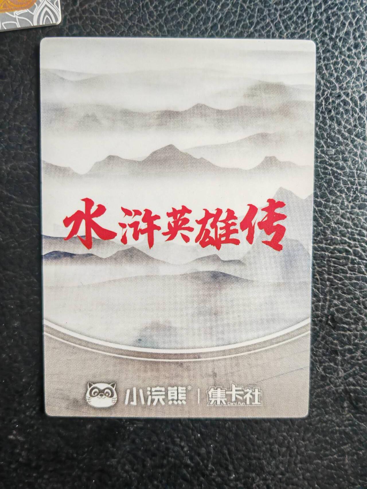 阳大大卡牌超级大甩拍第42期（周五晚上八点半截拍，持续收拍品，进群福利早知道） 集卡社，小浣熊，水浒英雄传，第一弹，银折一套