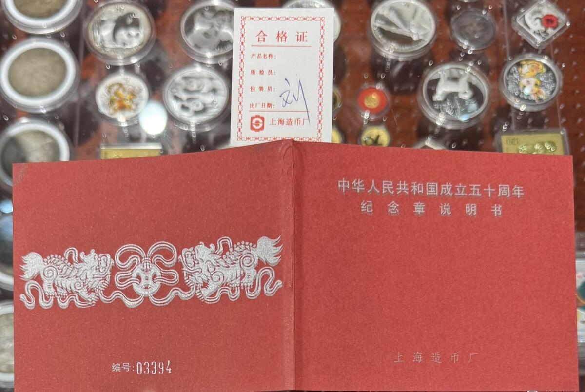 “国庆五十周年（铜镀金纪念章）”1套3枚