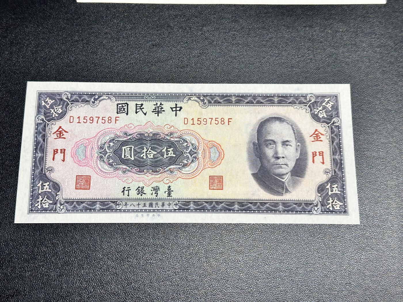 《外钞收藏家》第四百九十七期 台湾银行伍拾元 限金门地区通用 全新
