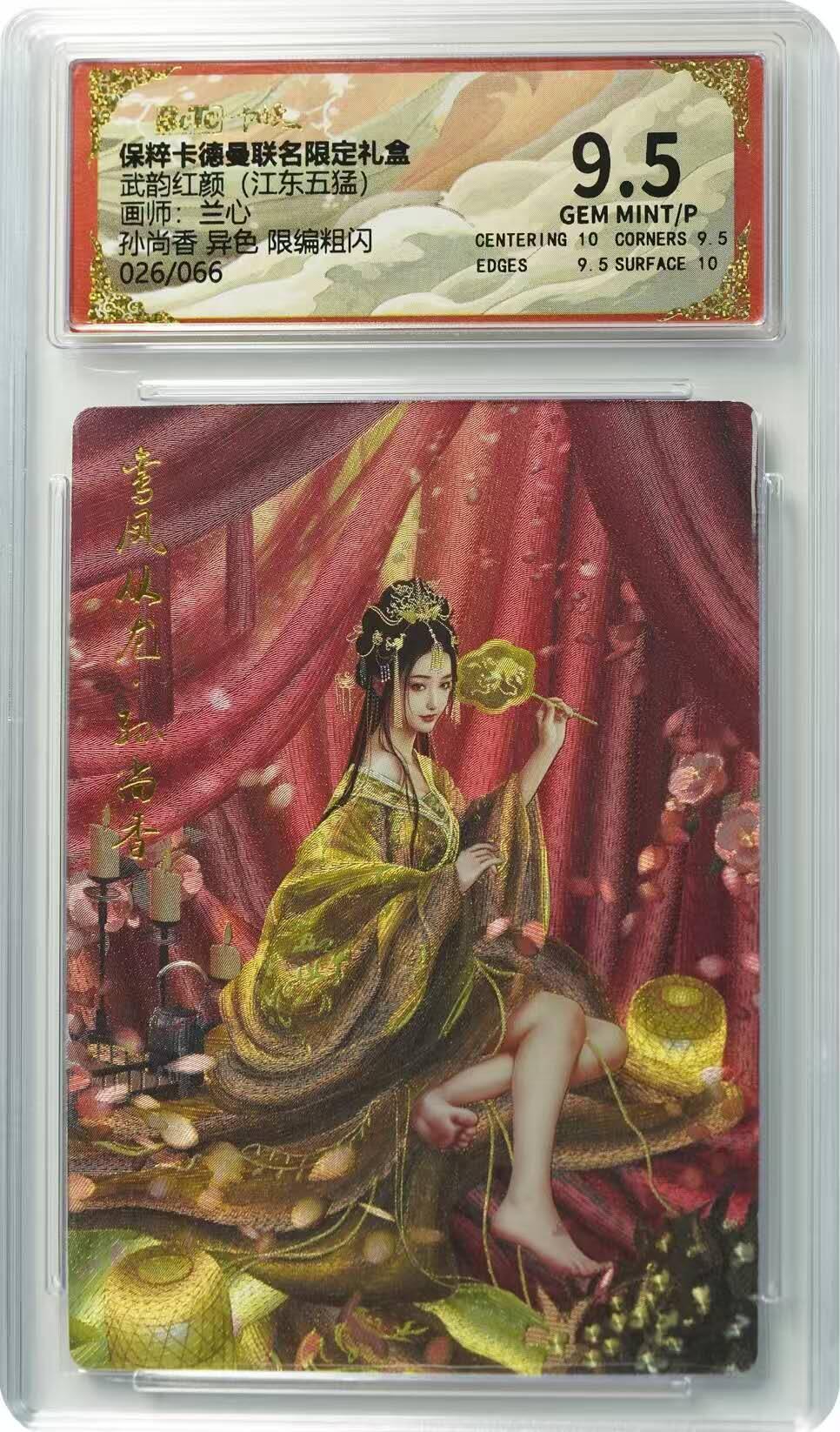 夜之极第七期 （3月8日周六晚11点截拍后参与群福利活动） 保粹&卡德曼 武韵红颜 江东五猛 兰心 孙尚香 异色限编026/066 9.5分