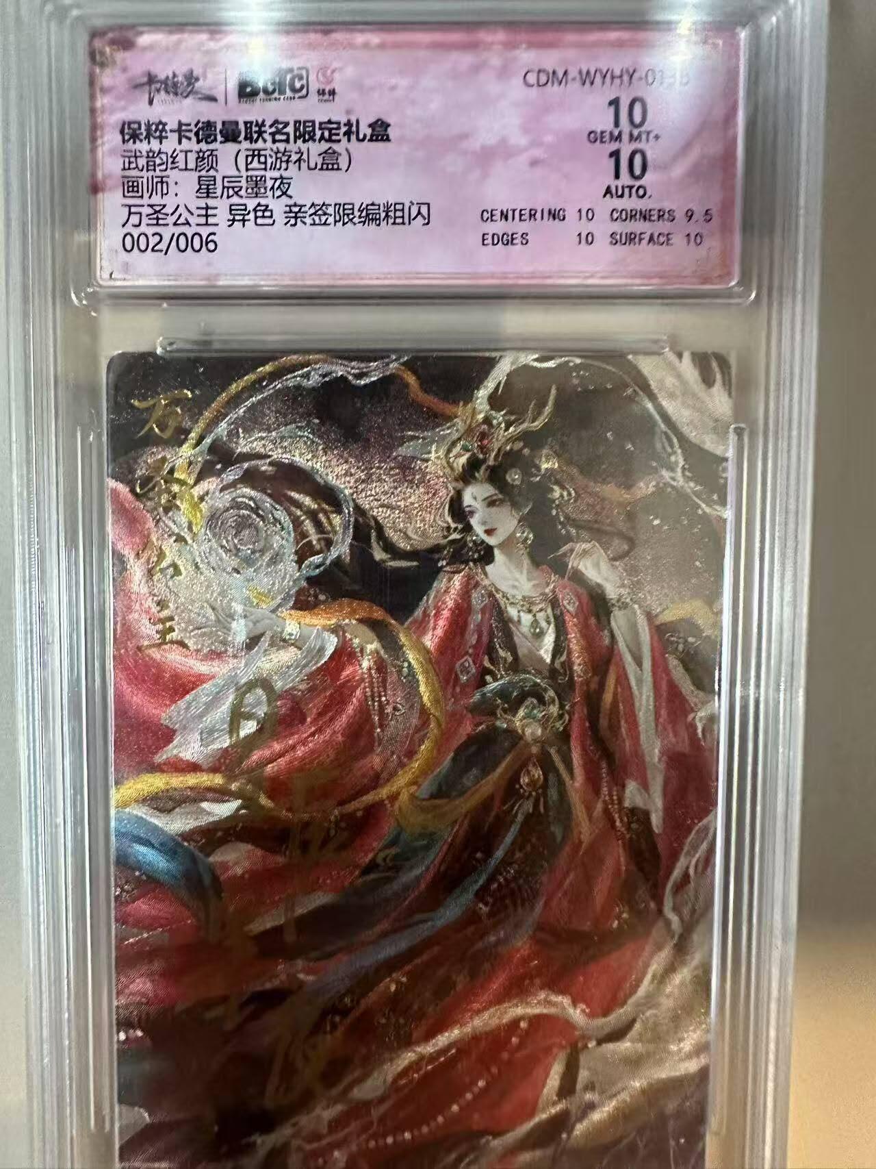 夜之极第七期 （3月8日周六晚11点截拍后参与群福利活动） 【亲签】保粹&卡德曼 武韵红颜 西游3 星辰墨夜 万圣公主异色 002/006 10分
