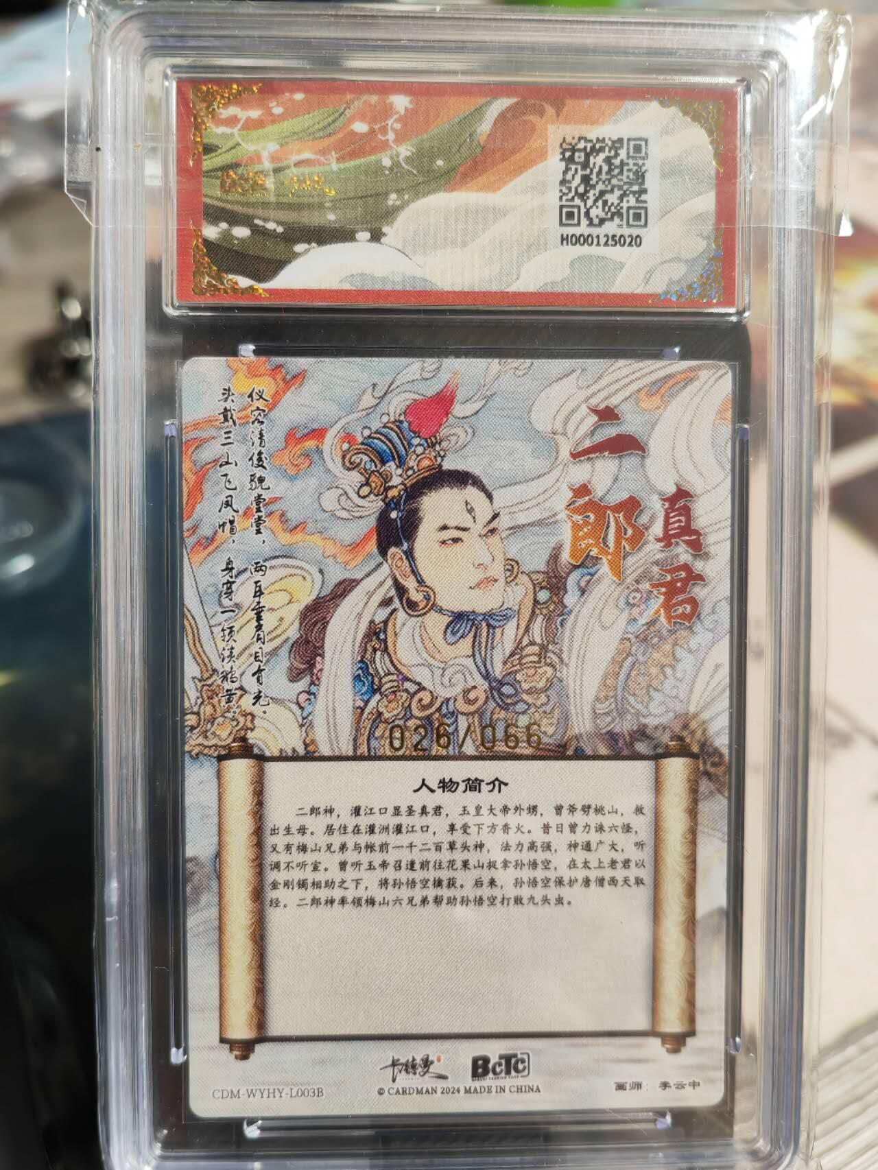 阳大大卡牌超级大甩拍第42期（周五晚上八点半截拍，持续收拍品，进群福利早知道） 保粹卡德曼联名西游礼盒，武韵红颜，李云中，二郎神，异色，编号026，9.5分