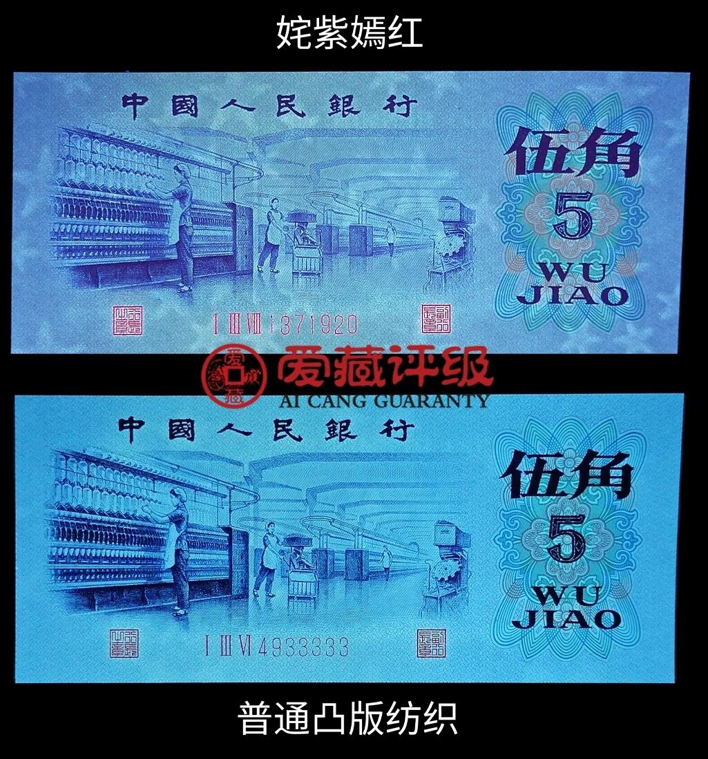 1972年纺织工人五角凸版，138冠姹紫嫣红荧光币！凸版+水印＋荧光！爱藏严评66E，三星无斑！按图发货！