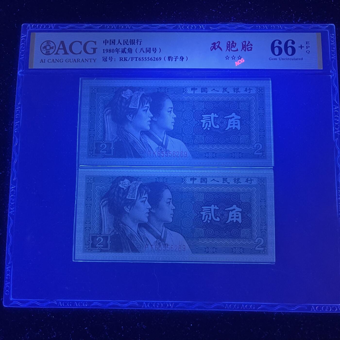 爱藏8002双胞胎八同号·555，不带347，66分+三星，无油无斑，按图发货