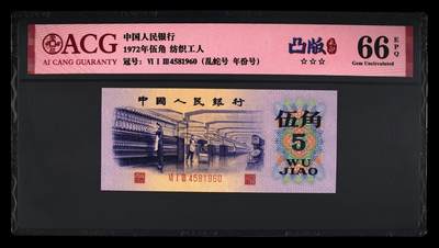 1972年纺织工人五角凸版乱蛇号+年份号双标！凸版+水印！爱藏严评66E，号码全程无7，三星无斑！按图发货！ - 1972年纺织工人五角凸版乱蛇号+年份号双标！凸版+水印！爱藏严评66E，号码全程无7，三星无斑！按图发货！