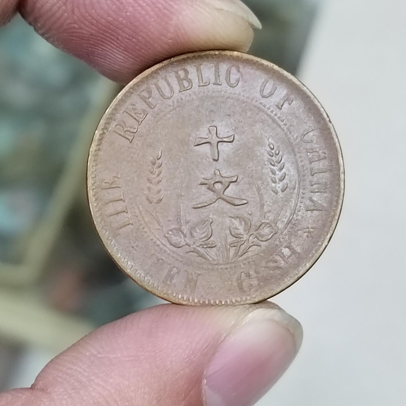 PCAI钱币 7-255 乱七八糟藏品小专场 带光的双旗十文