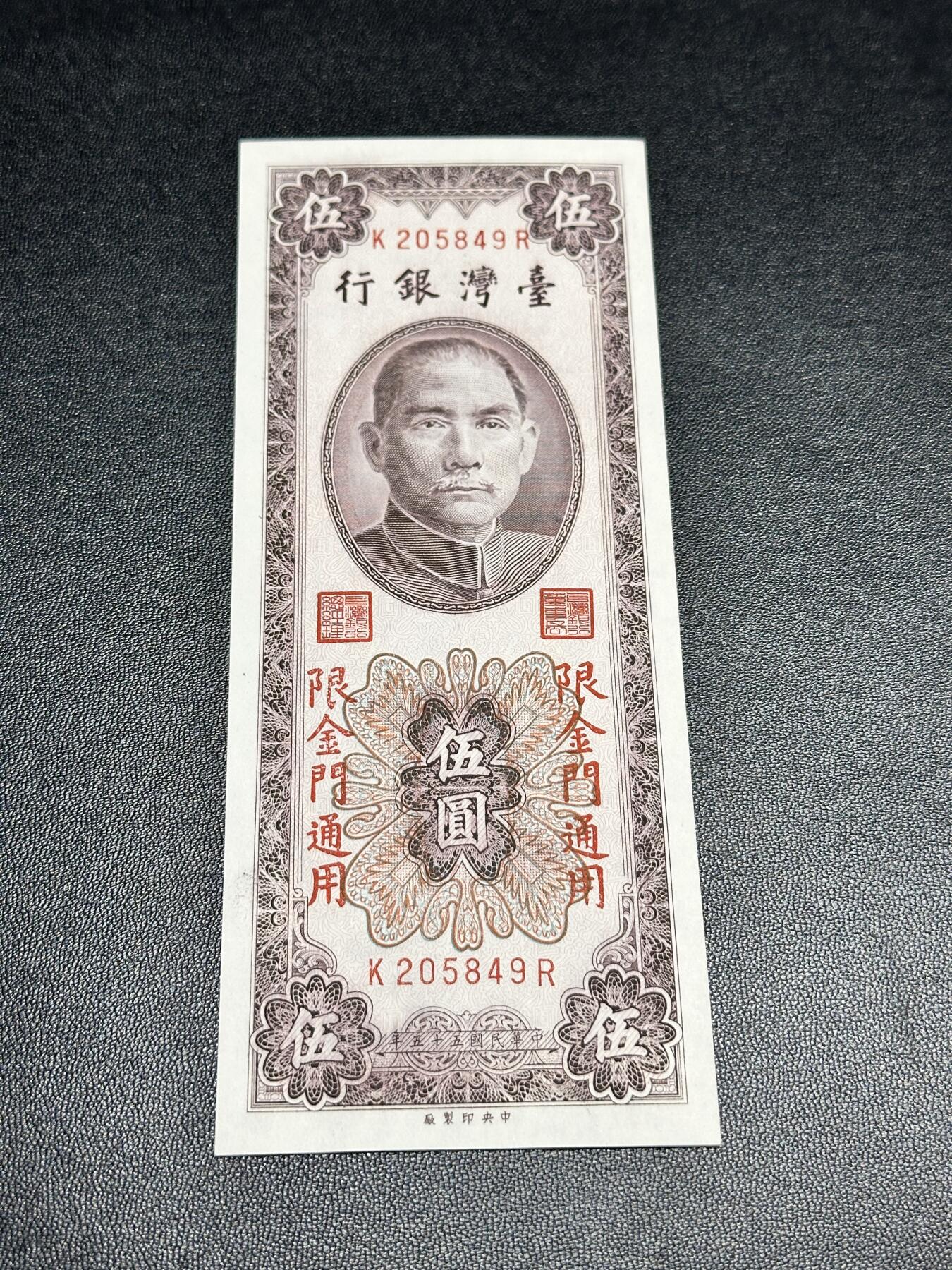 《外钞收藏家》第四百九十七期 台湾银行伍元 限金门通用 全新 轻微潮