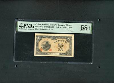 沧河堂纸币纸品2610 - 中国联合准备银行 五角PMG58EPQ