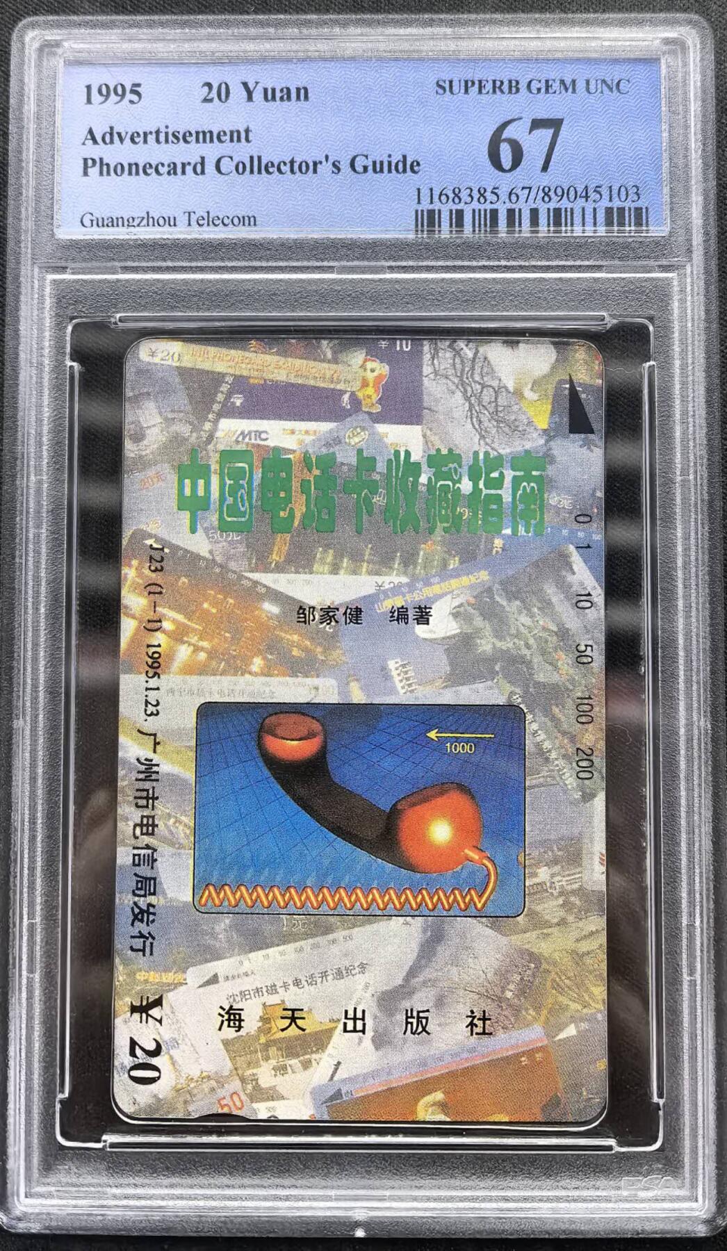 中国集卡电话磁卡专场拍卖（二十五） 广州红听筒PCGS67
