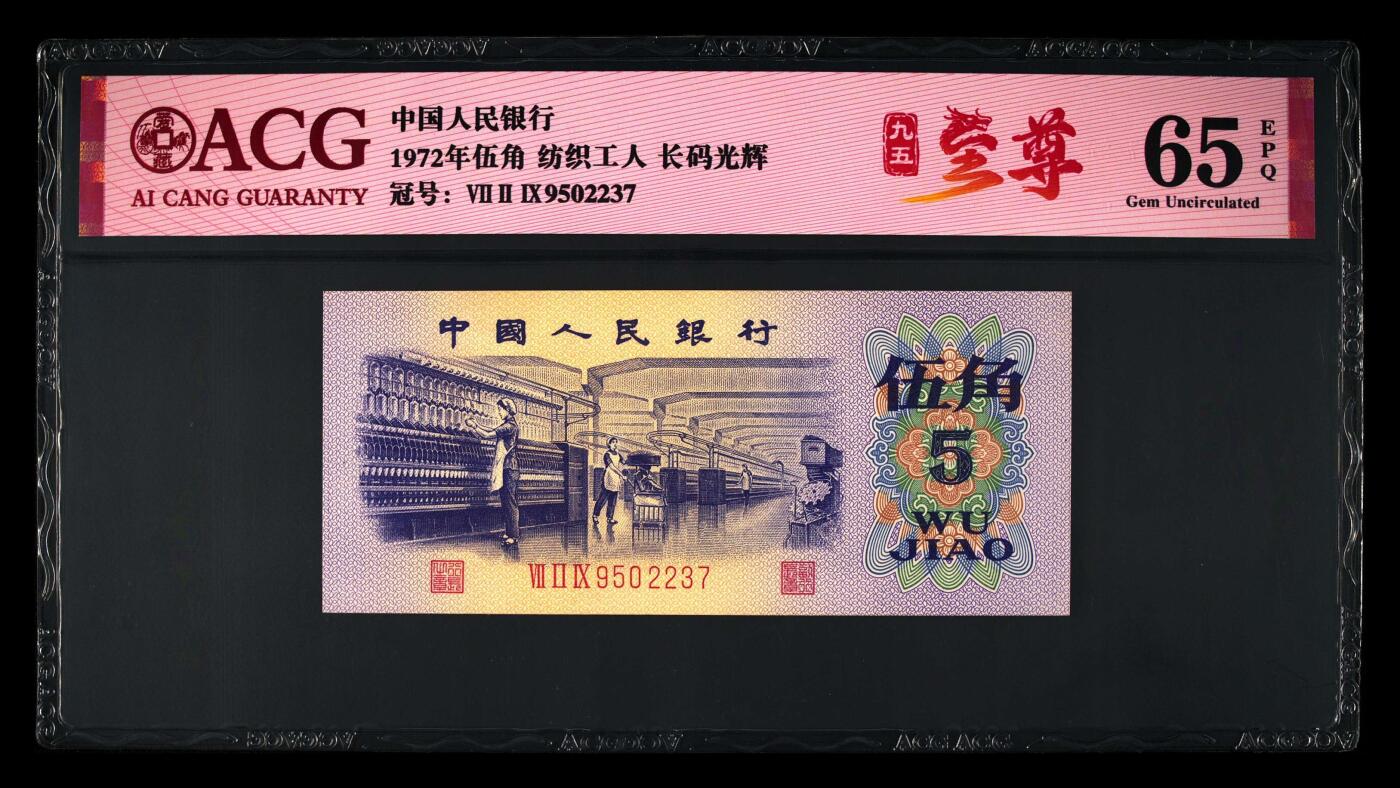 1972年纺织工人五角长码光辉95至尊号！爱藏严评65E，号码全程无4，带95至尊个性标！稀少荧光品种，值得收藏，按图发货！
