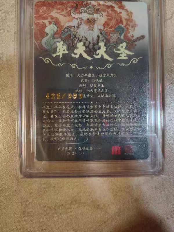 夜之极第七期 （3月8日周六晚11点截拍后参与群福利活动） 百里卡牌 李云中平天大圣 425/999 十星