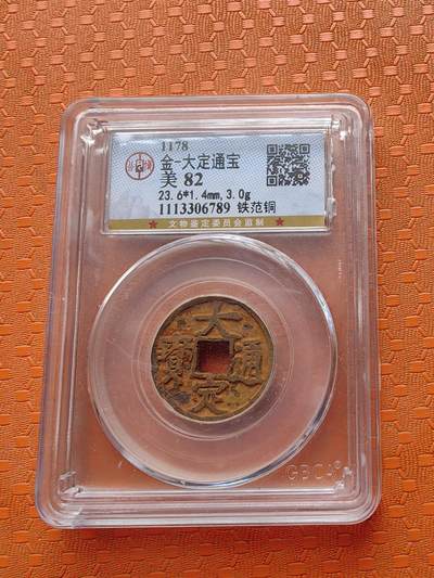 金一大定通宝 - 金一大定通宝