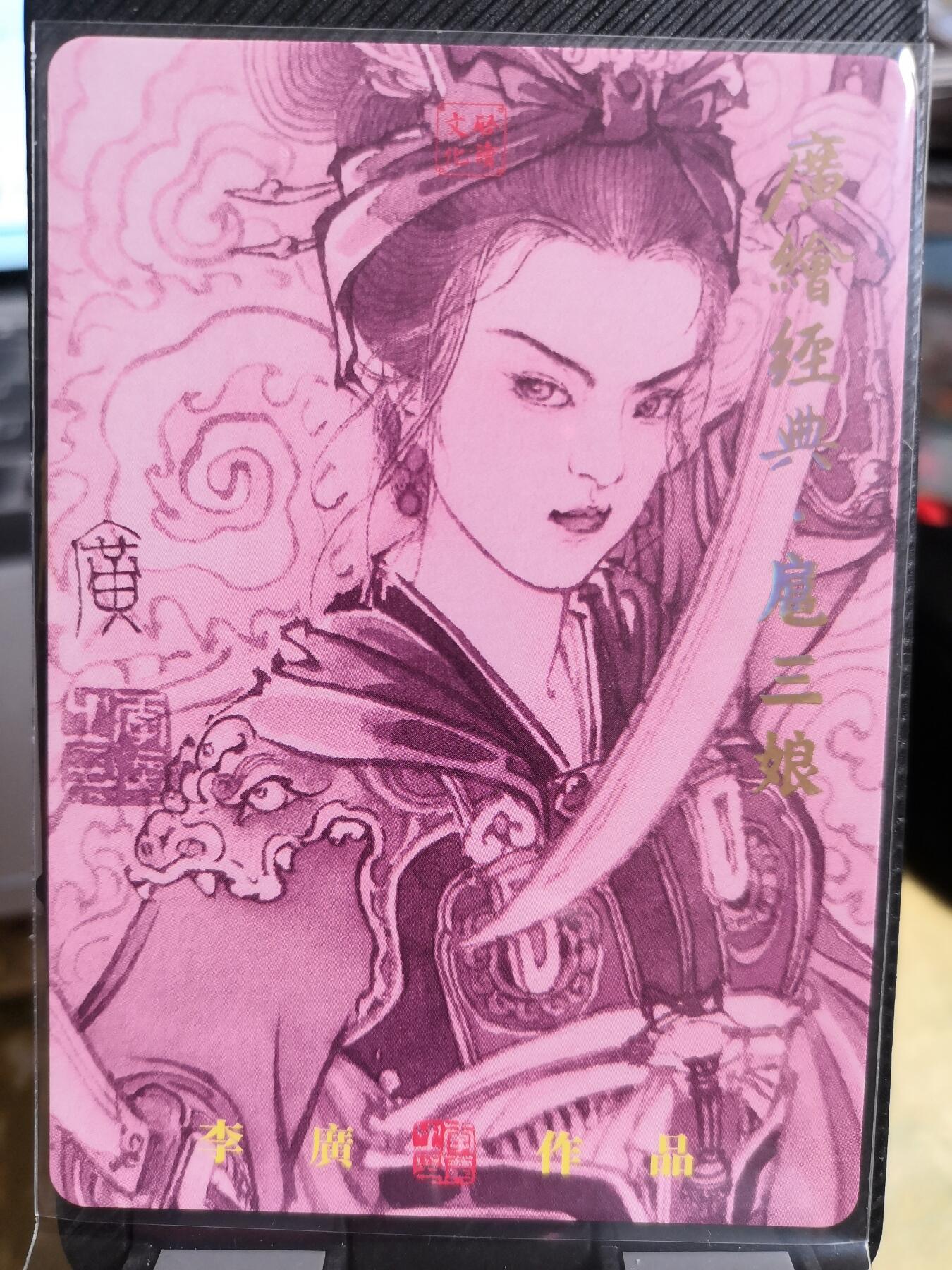 阳大大卡牌超级大甩拍第42期（周五晚上八点半截拍，持续收拍品，进群福利早知道） 【亲签卡】启读文化 李广 广绘经典 含羞扈三娘三号 编号015/300
