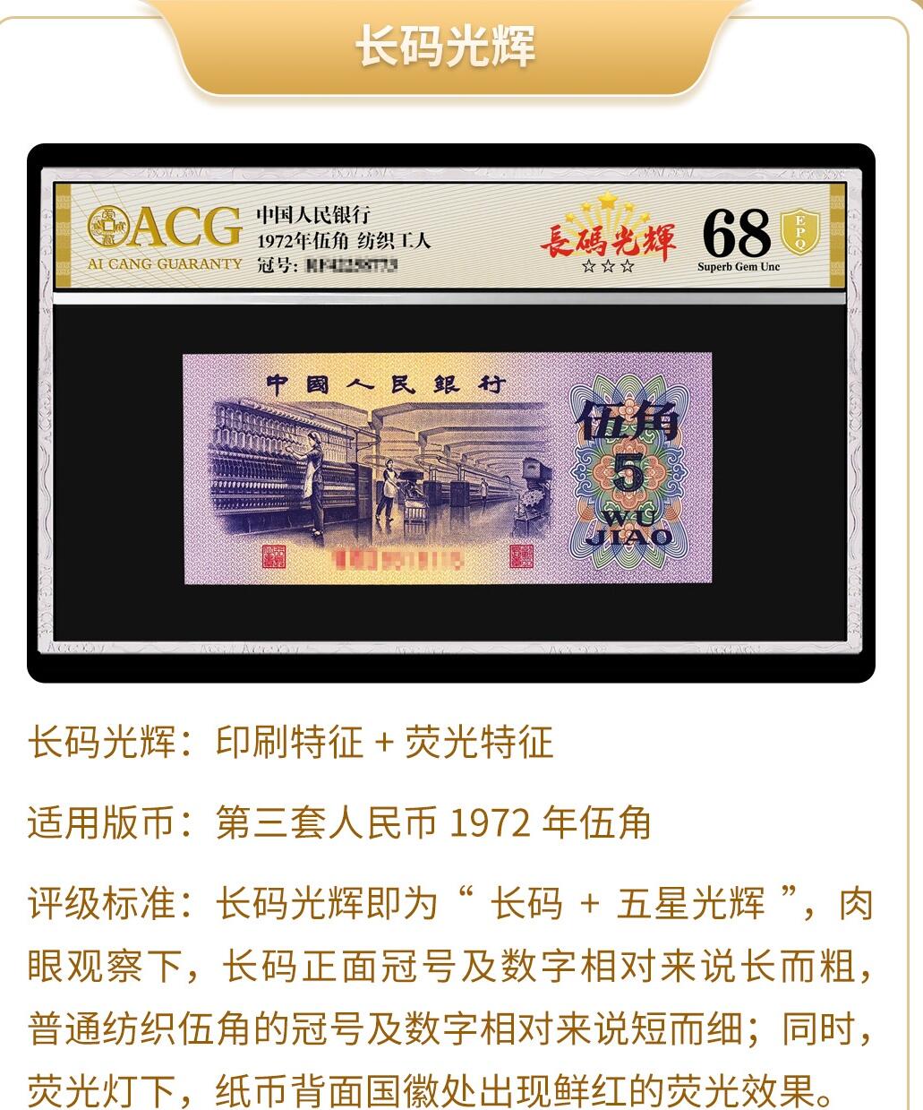 1972年纺织工人五角长码光辉95至尊号！爱藏严评65E，号码全程无4，带95至尊个性标！稀少荧光品种，值得收藏，按图发货！