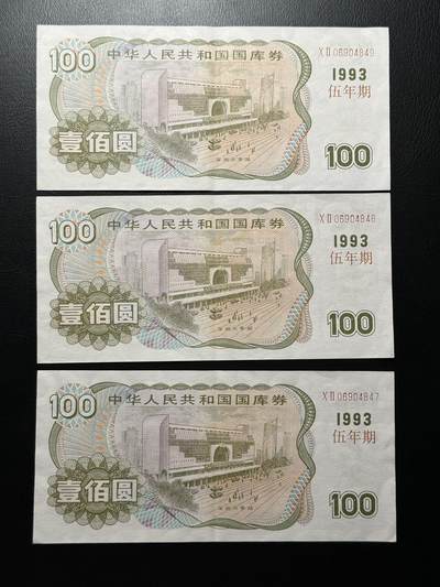 八十四场 - 1993年5年期国库券，一组三张连号！没有兑付！标准au，一张尾8！5年少见！