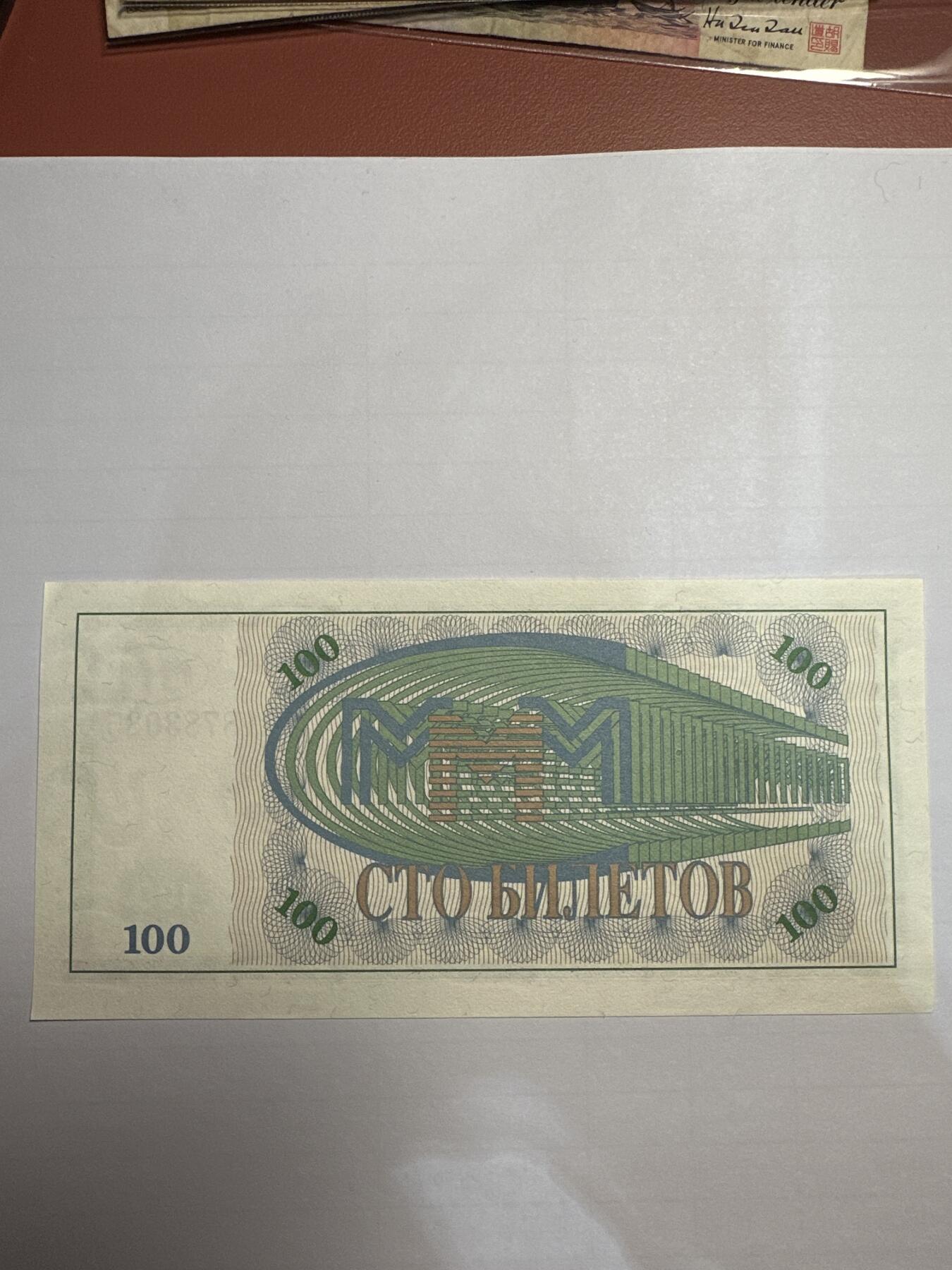 第二弹 纸币专场 俄罗斯100卢布