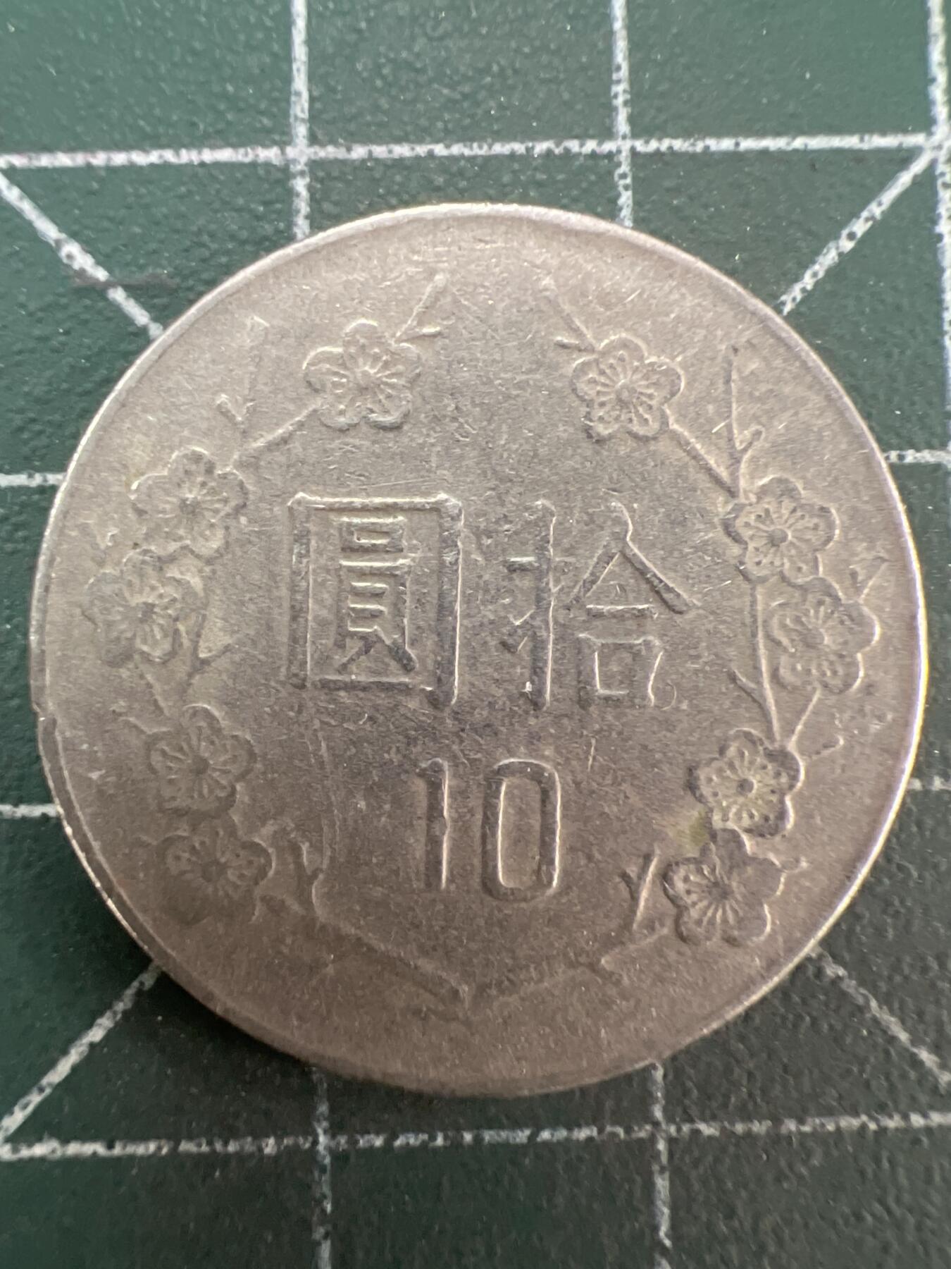 第844期  硬币专场 （无押金，捡漏，全场50包邮，偏远地区除外，接收代拍业务，本店十天发一次货） 中华民国拾元