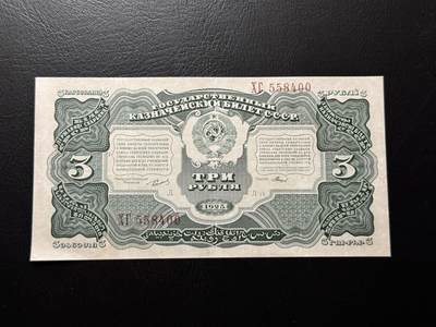 八十四场 - 苏联1925年3卢布！品相不错，品种非常稀有！