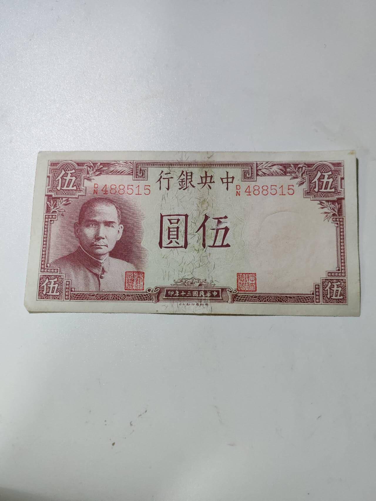 民国纸钞 中央银行5元原票