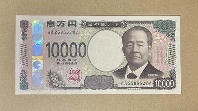 一帆外币靓号专拍第6场 - 日本首发AAAA冠10000日元 超稀有品种 全球仅80w张 数三无47 全新unc