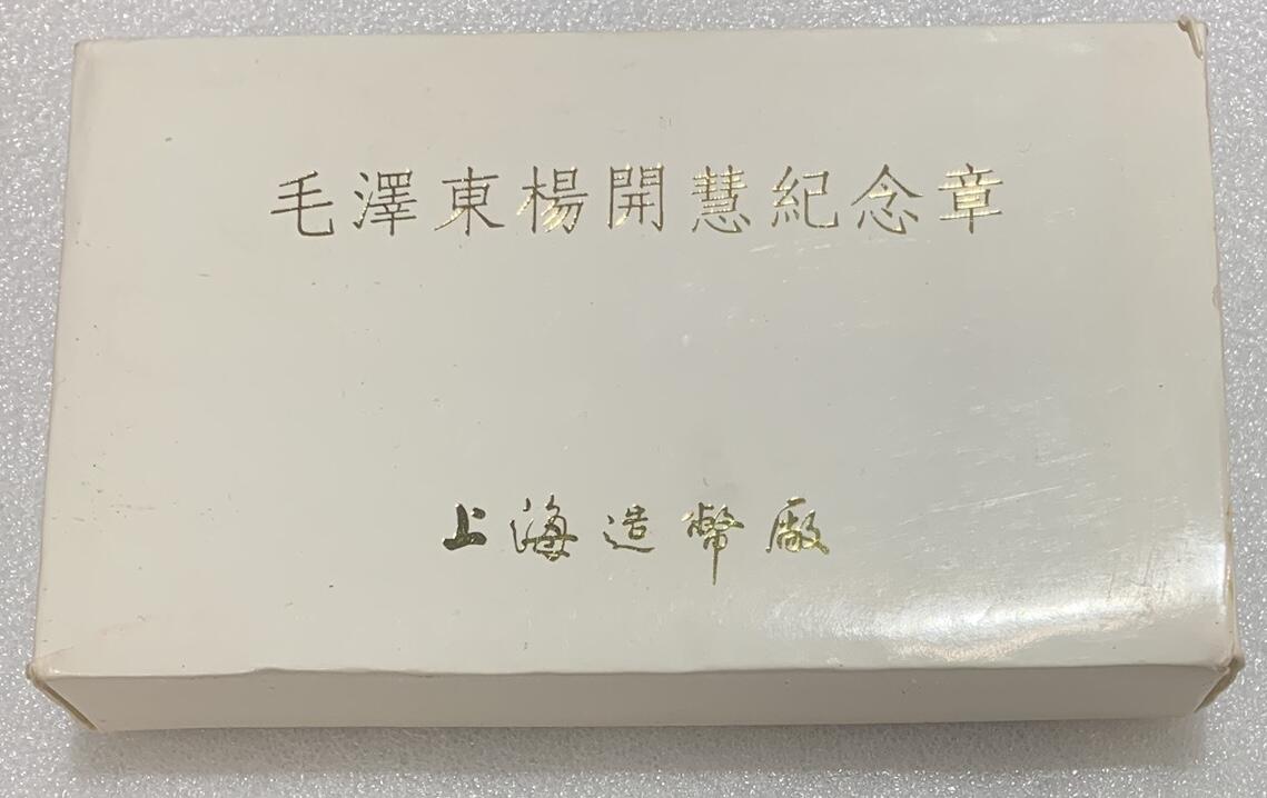 “主席与夫人杨开慧纪念章（24K镀金）”1套2枚。