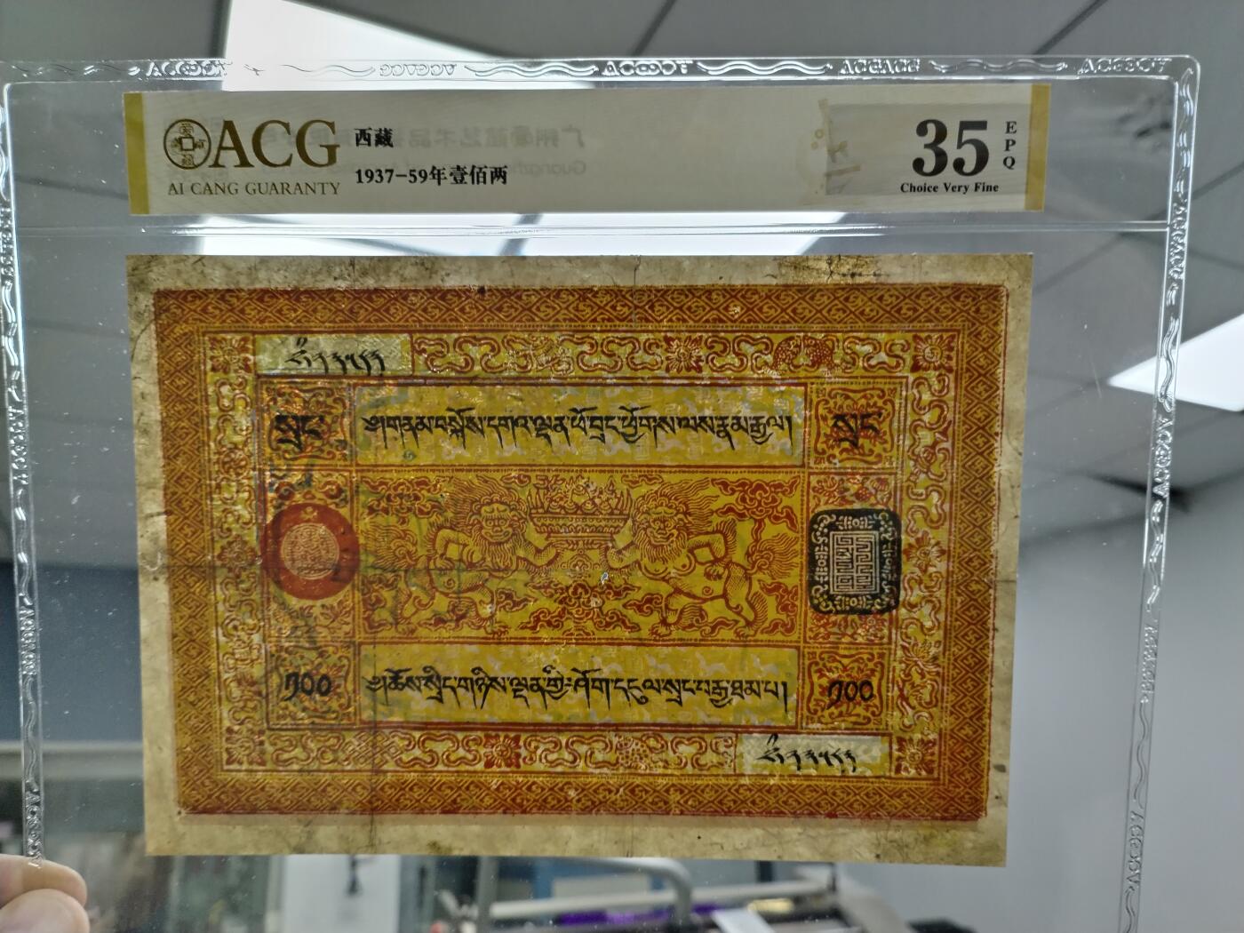 西藏纸币1937-59年壹佰两银票