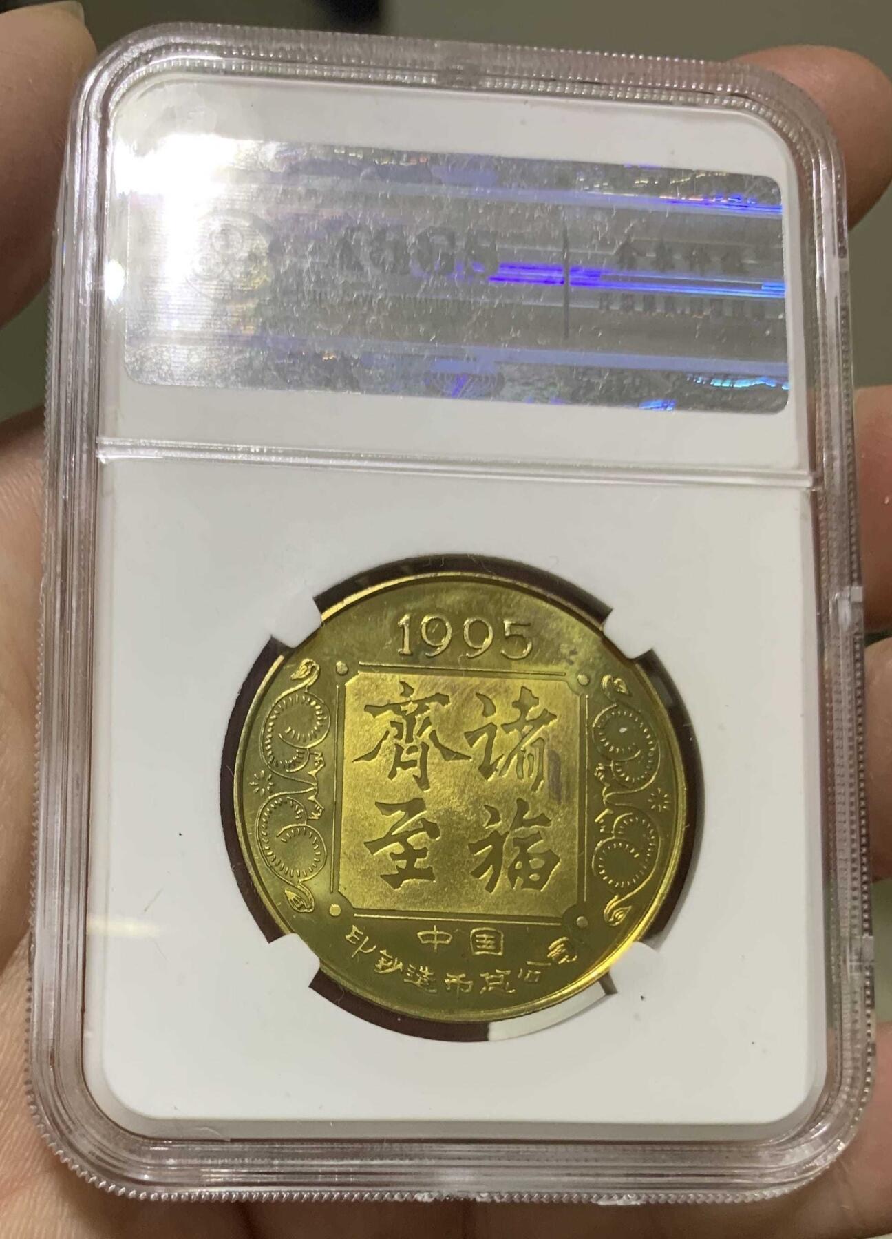 1995年“鑫泉MS68猪年生肖（大直径）纪念章”1枚。