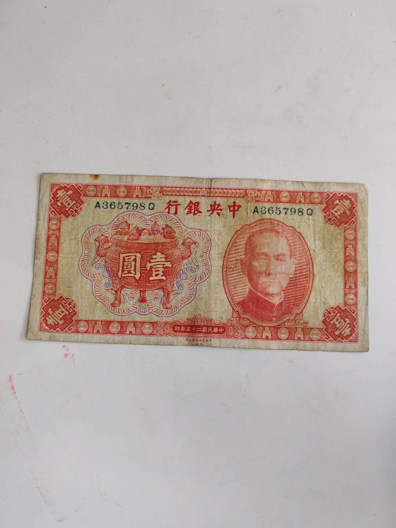 民国纸钞 原票好品中央银行1元