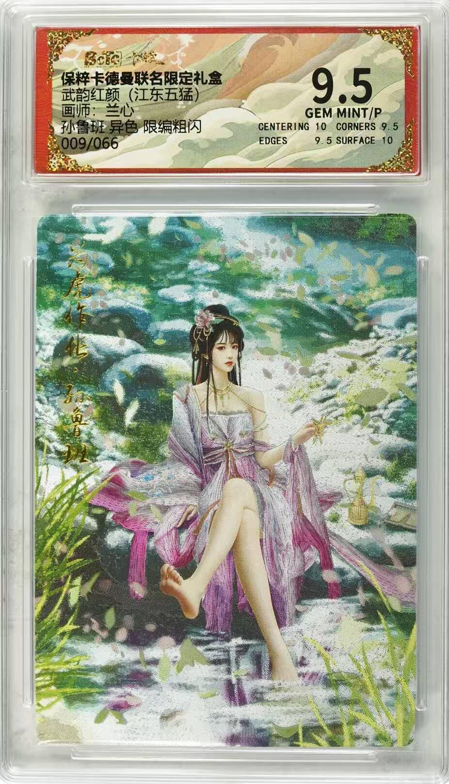 夜之极第七期 （3月8日周六晚11点截拍后参与群福利活动） 保粹&卡德曼 武韵红颜 江东五猛 兰心 孙鲁班 异色限编009/066 9.5分