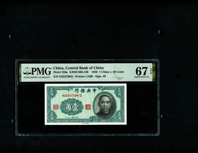 沧河堂纸币纸品2509 - 中央银行 一角 PMG67EPQ