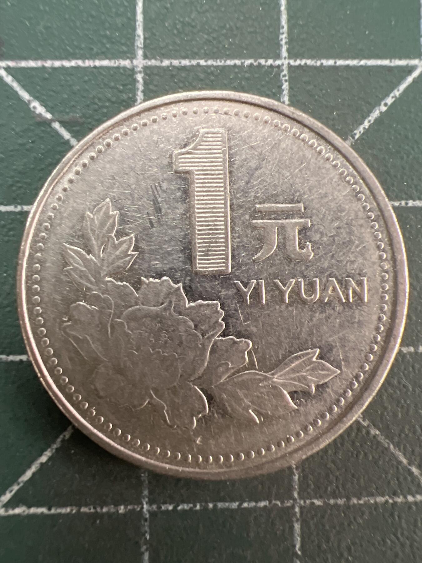 第844期  硬币专场 （无押金，捡漏，全场50包邮，偏远地区除外，接收代拍业务，本店十天发一次货） 1996年壹元