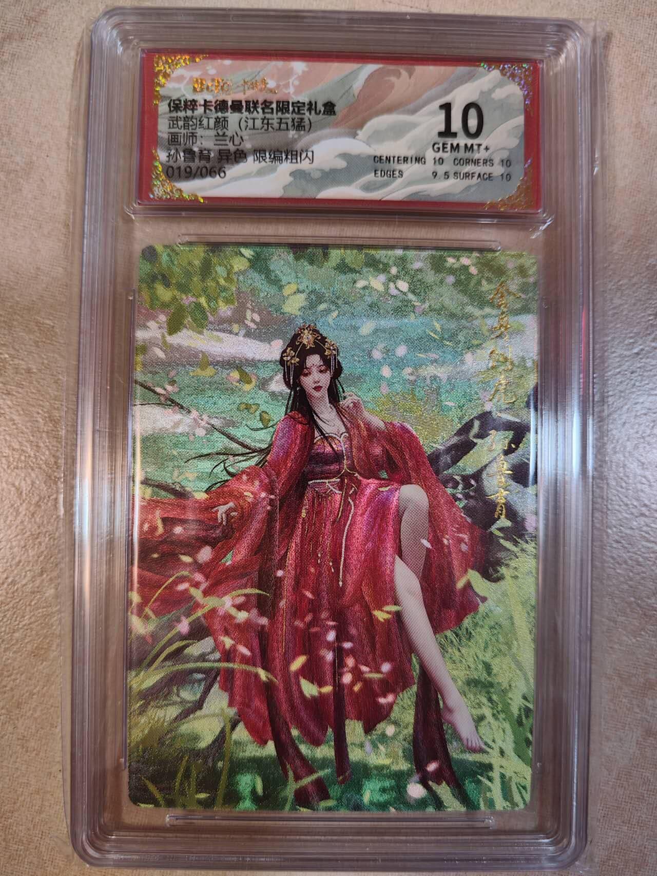 夜之极第七期 （3月8日周六晚11点截拍后参与群福利活动） 保粹&卡德曼 武韵红颜 江东五猛 兰心 孙鲁育异色 限编019/066 10分