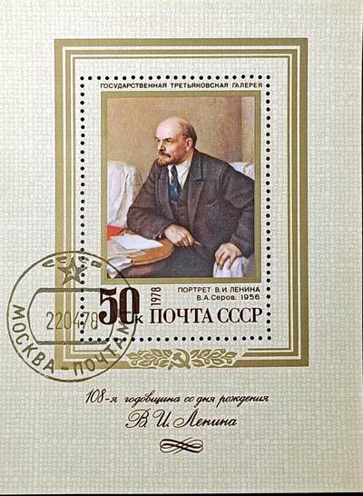 ↓君缘收藏390期☞钱币邮品↓无佣金、可寄存、满10元包邮  - 苏联邮票，1978年列宁诞生108周年.谢罗夫绘画列宁像邮票小型张