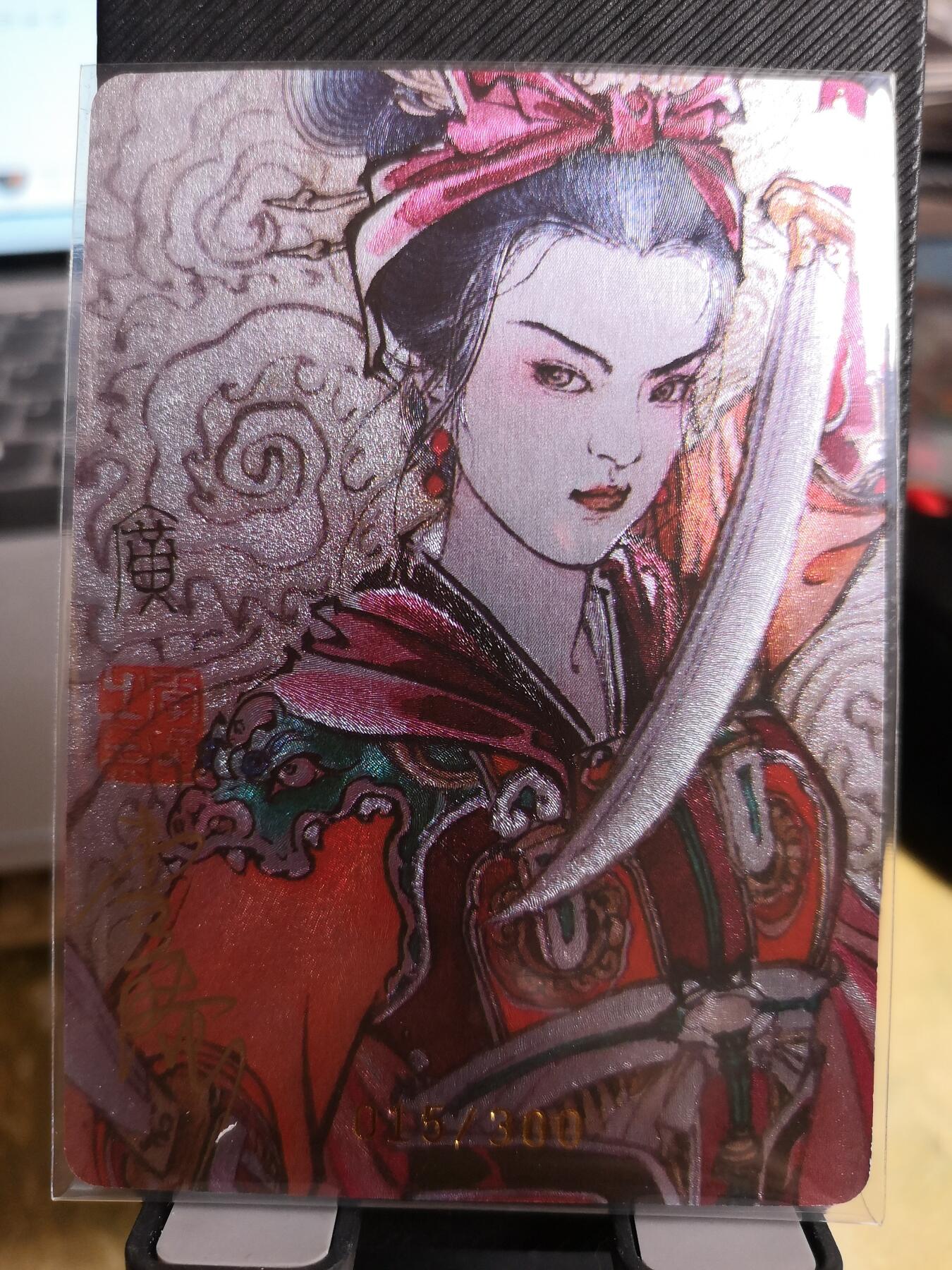 阳大大卡牌超级大甩拍第42期（周五晚上八点半截拍，持续收拍品，进群福利早知道） 【亲签卡】启读文化 李广 广绘经典 含羞扈三娘三号 编号015/300