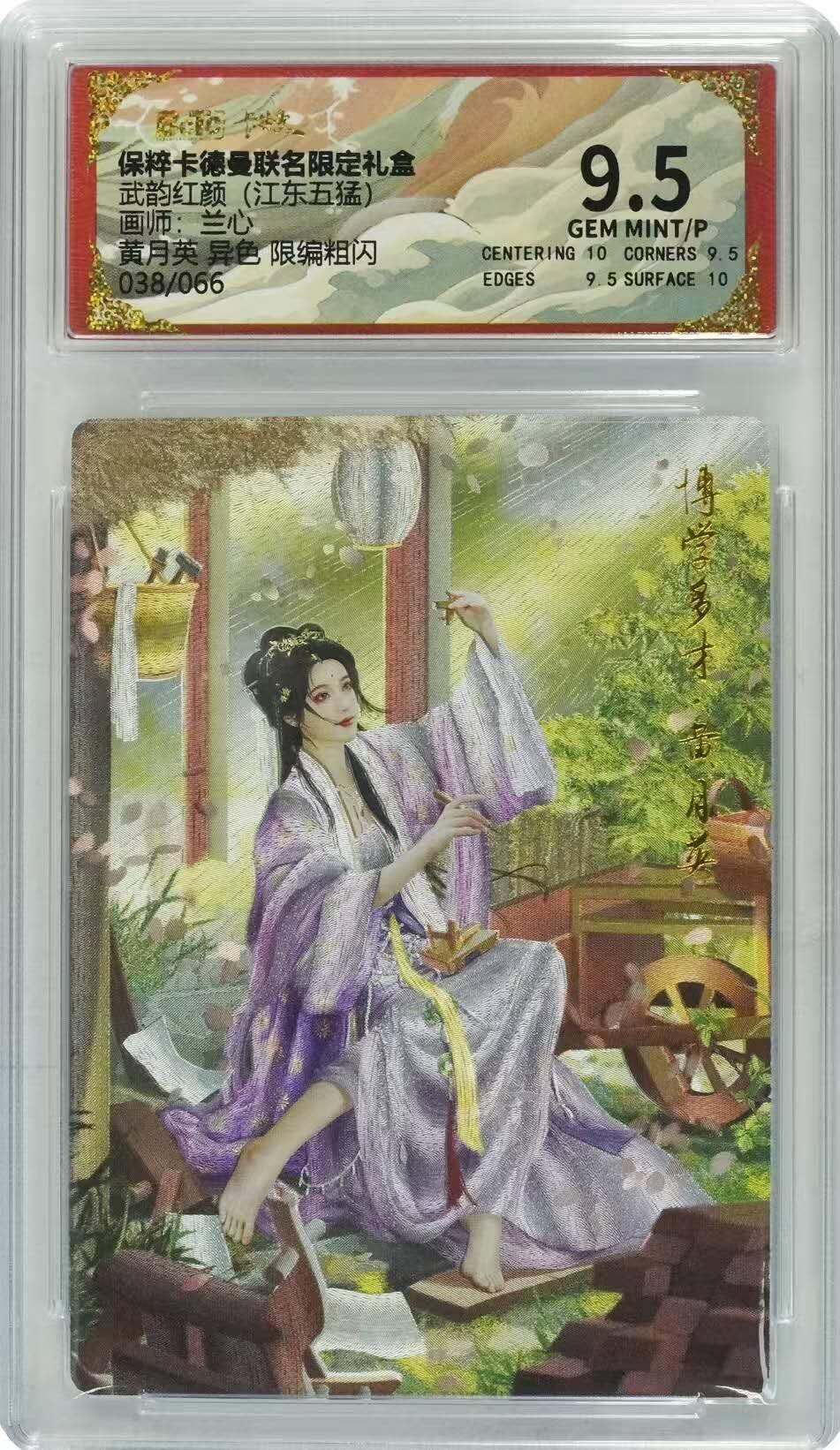 夜之极第七期 （3月8日周六晚11点截拍后参与群福利活动） 保粹&卡德曼 武韵红颜 江东五猛 兰心 黄月英 异色限编038/066 9.5分