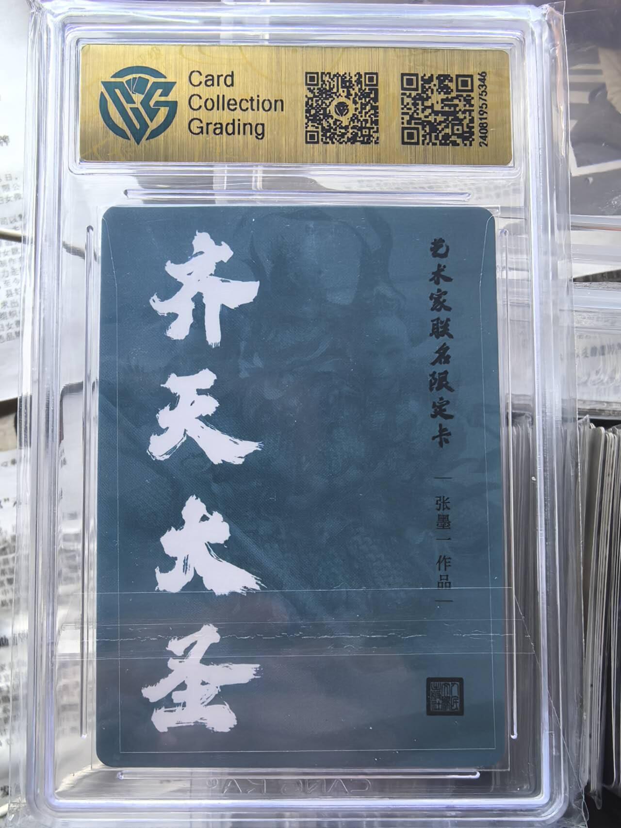 阳大大卡牌超级大甩拍第42期（周五晚上八点半截拍，持续收拍品，进群福利早知道） 【亲签卡】人文之宝 艺术家联名 张墨一 齐天大圣 现场亲签 好卡可遇不可求