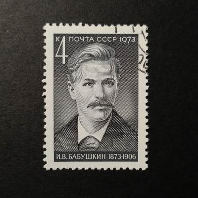 ↓君缘收藏394期☞钱币邮品↓无佣金、可寄存、满10元包邮  - 苏联邮票，1973年党的活动家 巴布什金诞辰百年雕刻版1全