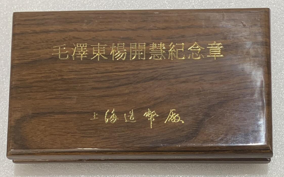 “主席与夫人杨开慧纪念章（24K镀金）”1套2枚。