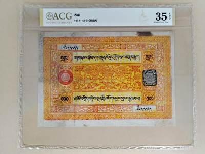 西藏纸币1937-59年壹佰两银票 - 西藏纸币1937-59年壹佰两银票