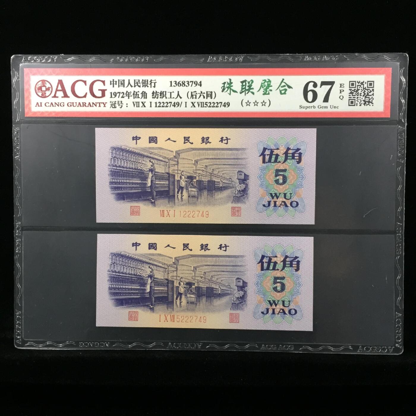 1972年纺织工人五角一对后六同号豹子身！爱藏严评67E，三星无斑，带珠联璧合个性标！稀少组合品种，值得收藏，按图发货！