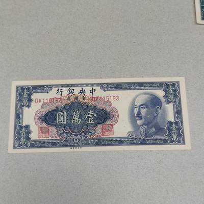 PCAI钱币 7-255 乱七八糟藏品小专场 - 中央银行壹万